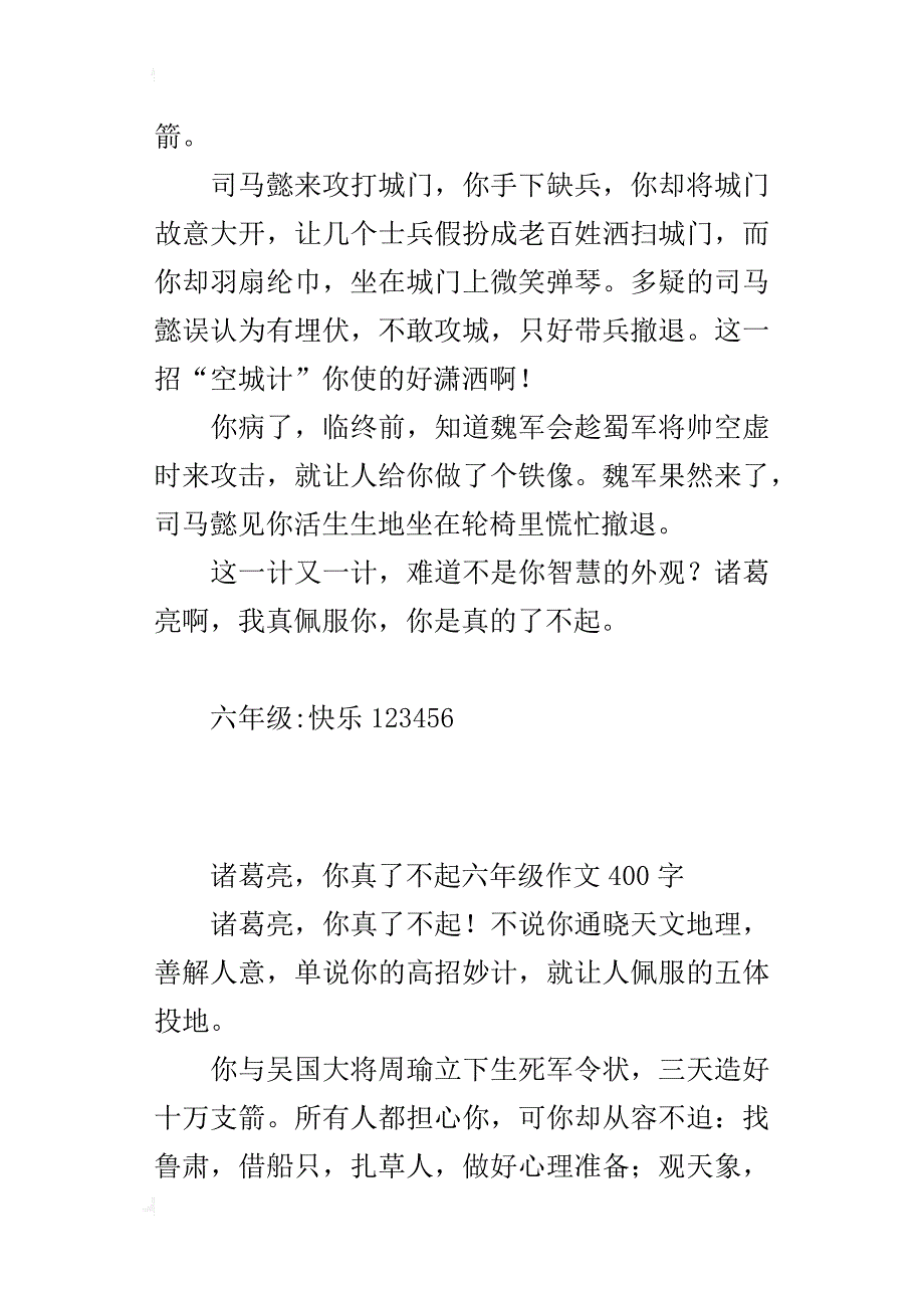 诸葛亮，你真了不起六年级作文400字_第3页