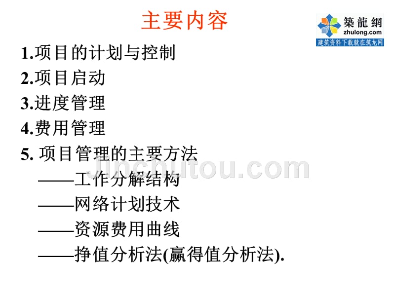 项目管理之计划与控制_第4页