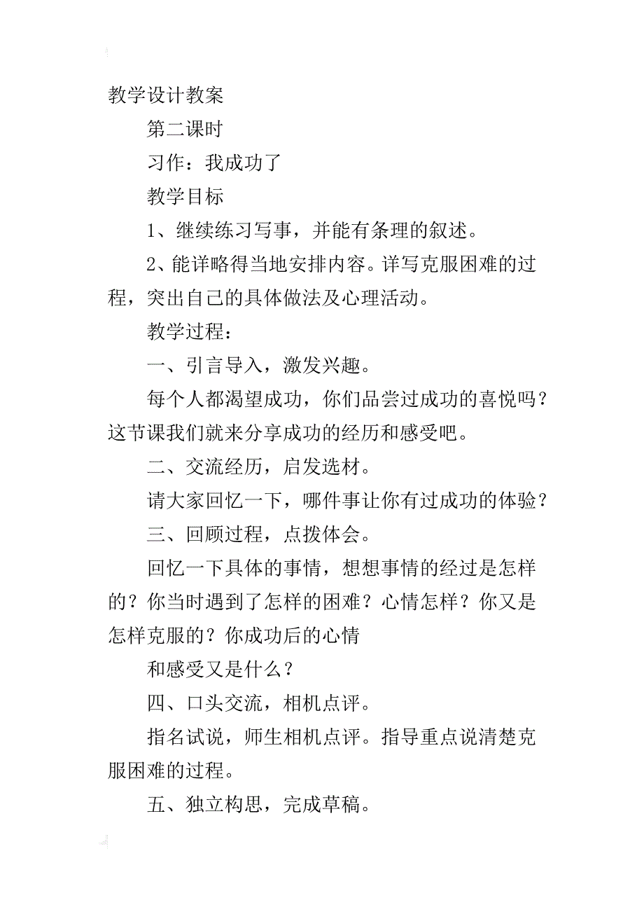 鄂教版小学语文五年级下册《习作8我成功了》教学设计教案_第4页