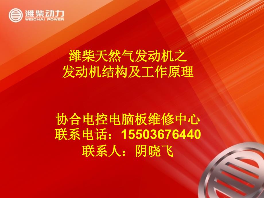 潍柴天然气发动机培训资料之三结构及工作原理0001_第1页