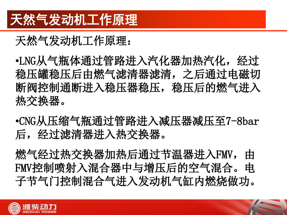 潍柴天然气发动机培训资料之三结构及工作原理0001_第3页