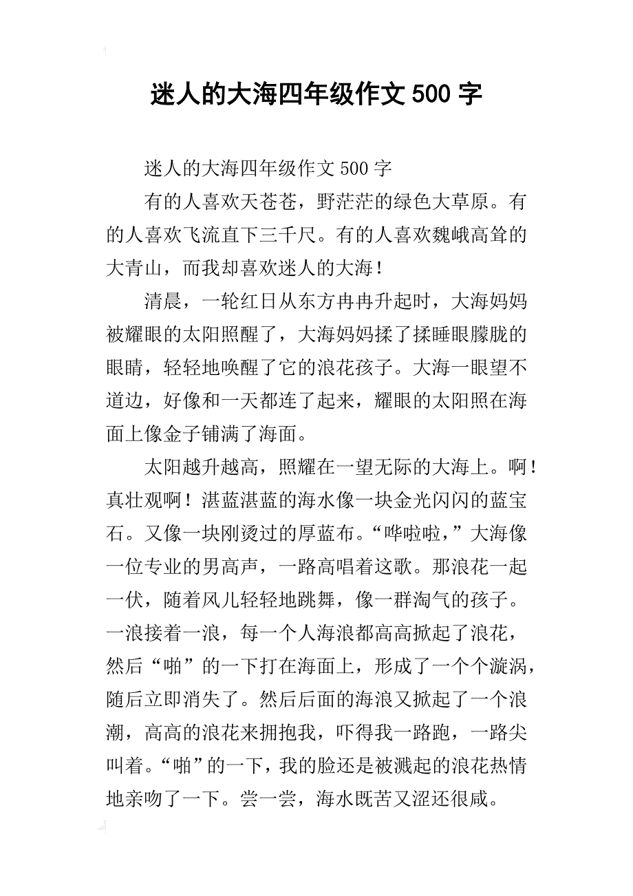 迷人的大海四年级作文500字_第1页