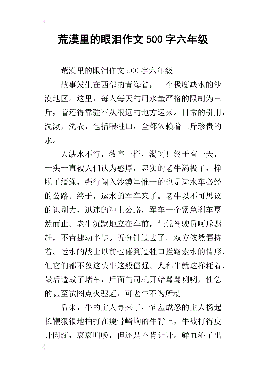 荒漠里的眼泪作文500字六年级_第1页
