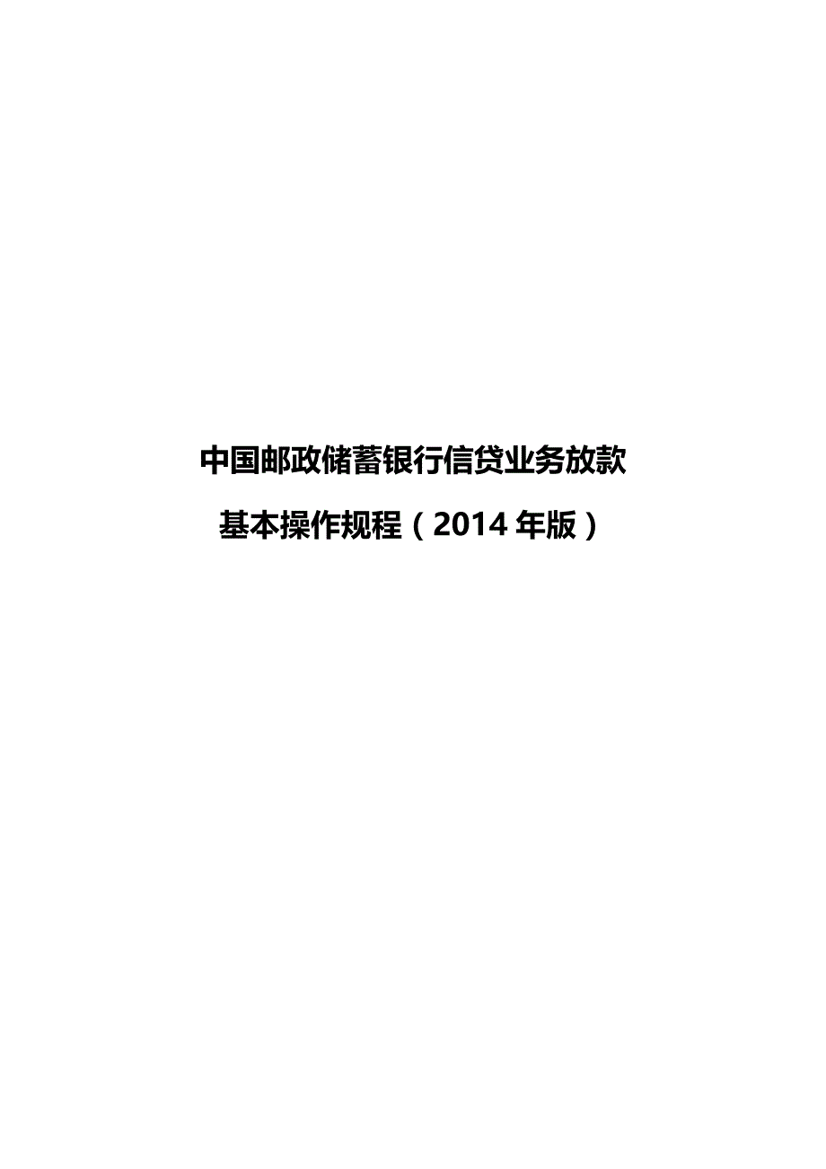 管203中国邮政储蓄银行信贷业务放款基本操作规程2014年版_第1页