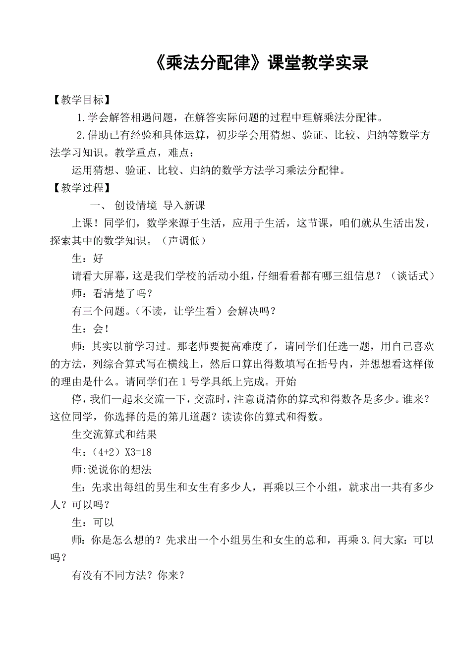 小学数学四年级上册《乘法分配律》课堂教学实录_第1页