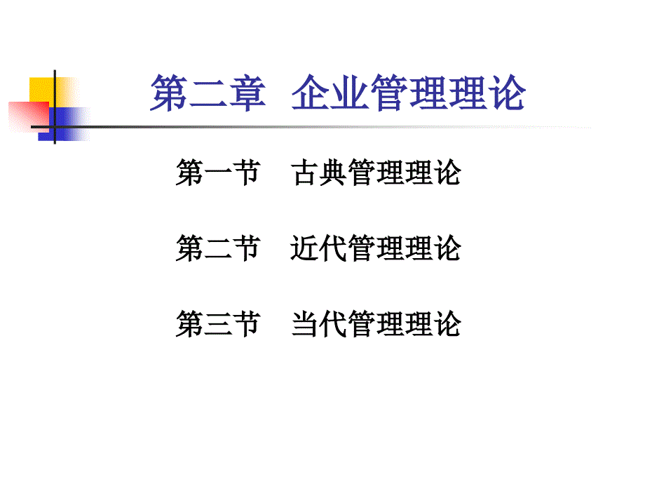 管理学第二章企业管理理论_第1页