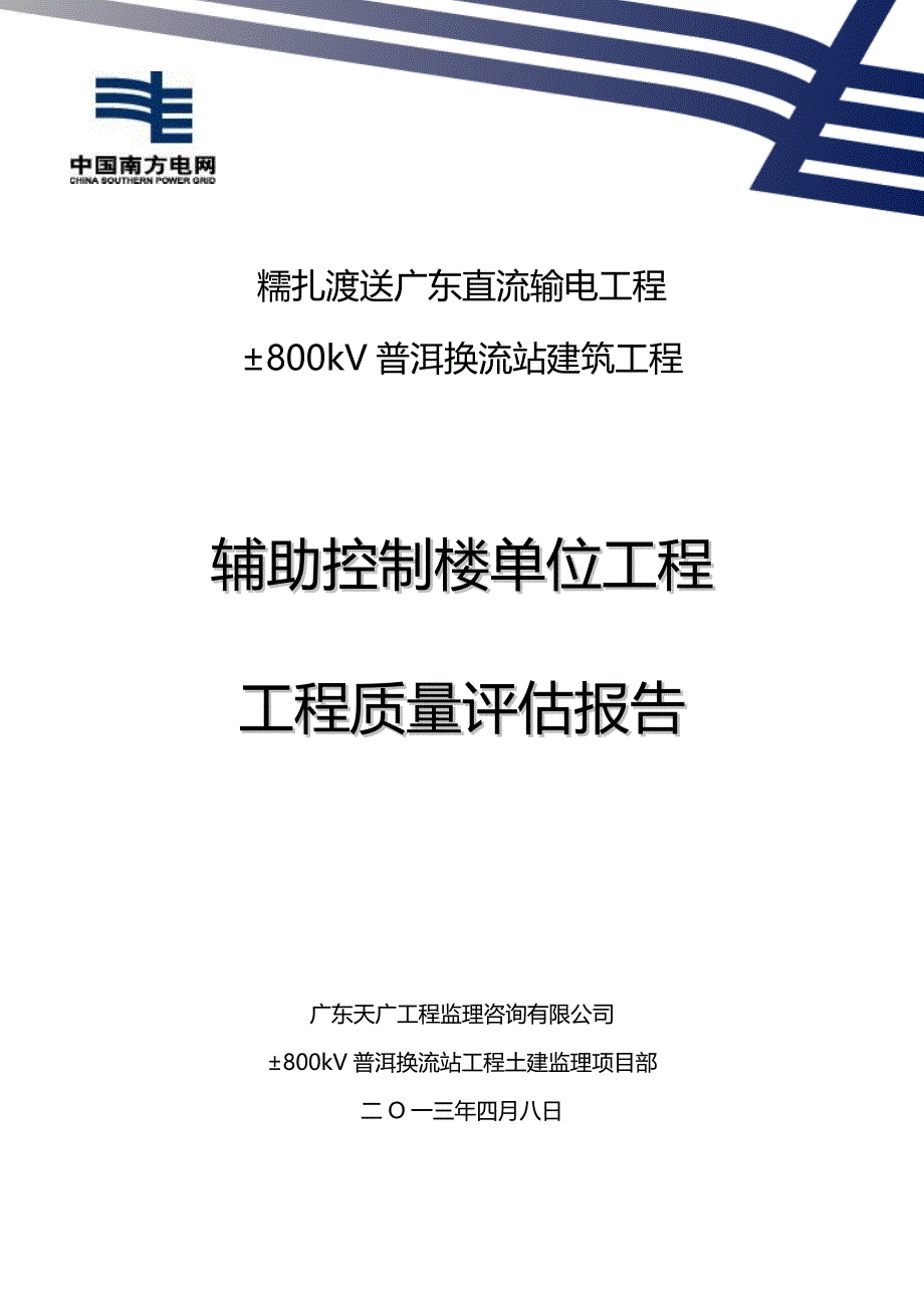 辅助控制楼单位工程监理质量评估报告_第1页