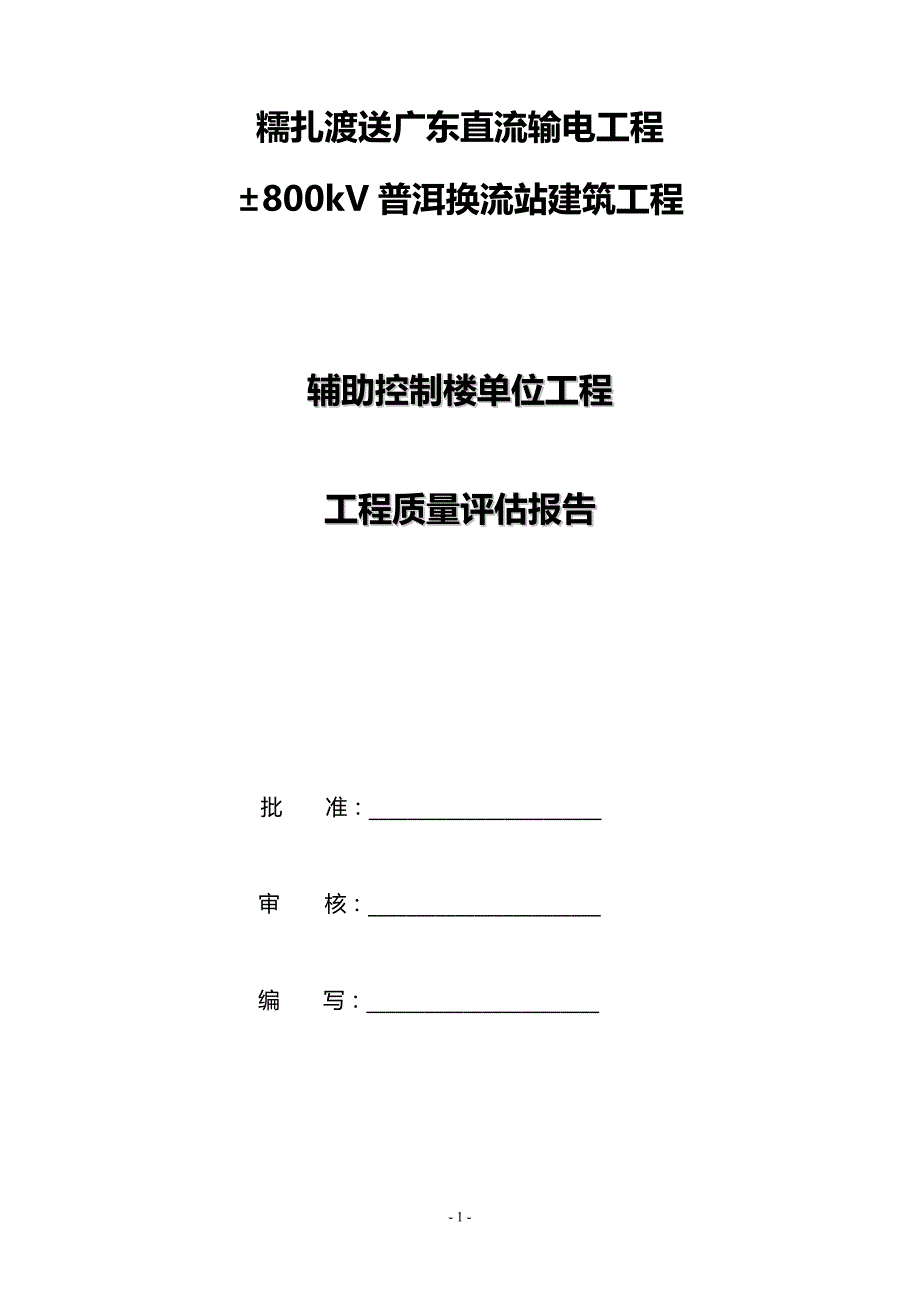 辅助控制楼单位工程监理质量评估报告_第2页