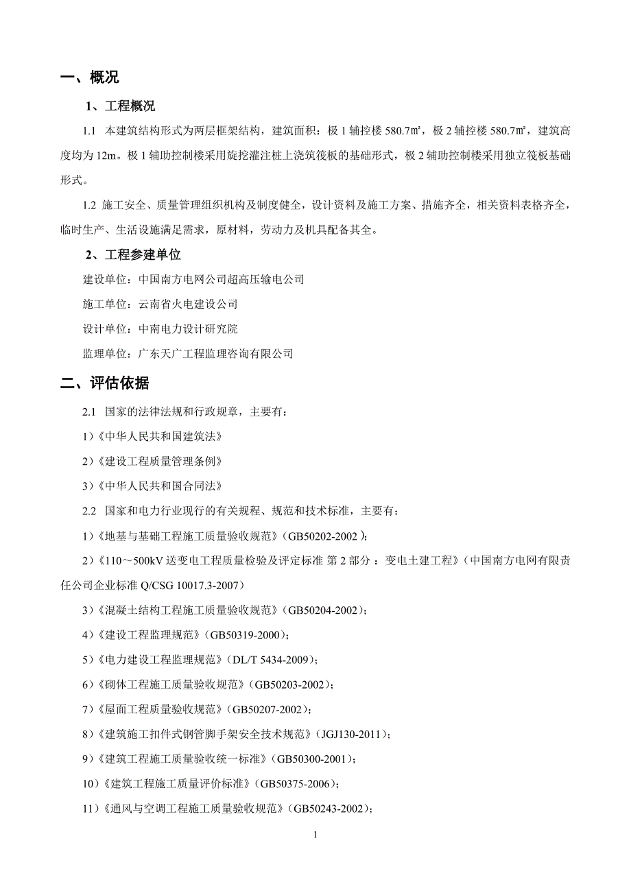 辅助控制楼单位工程监理质量评估报告_第4页