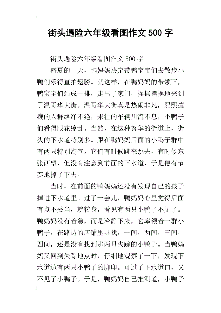 街头遇险六年级看图作文500字_第1页