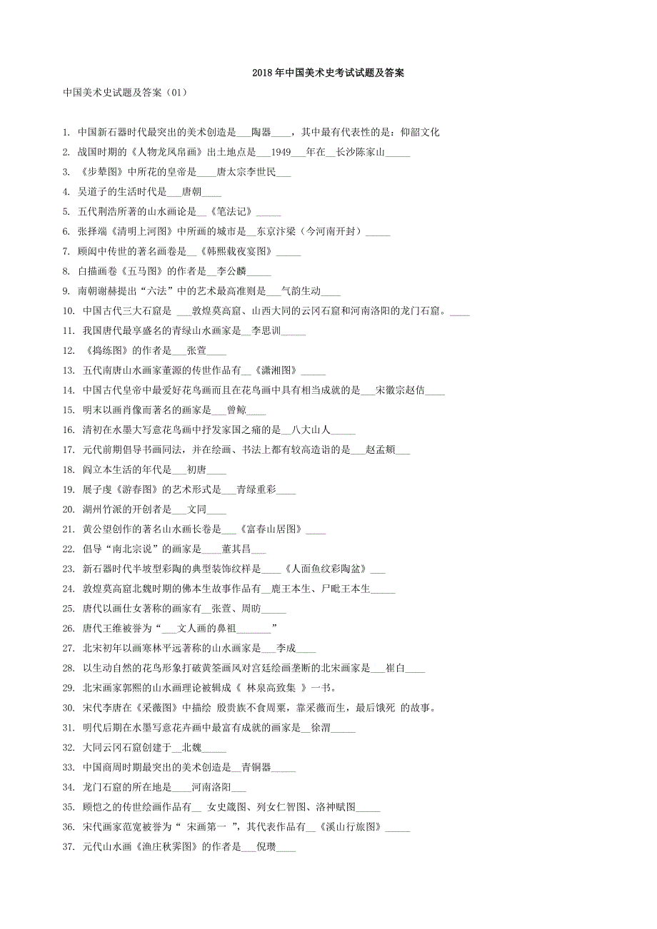 2018年中外美术史考试试题及答案_第1页