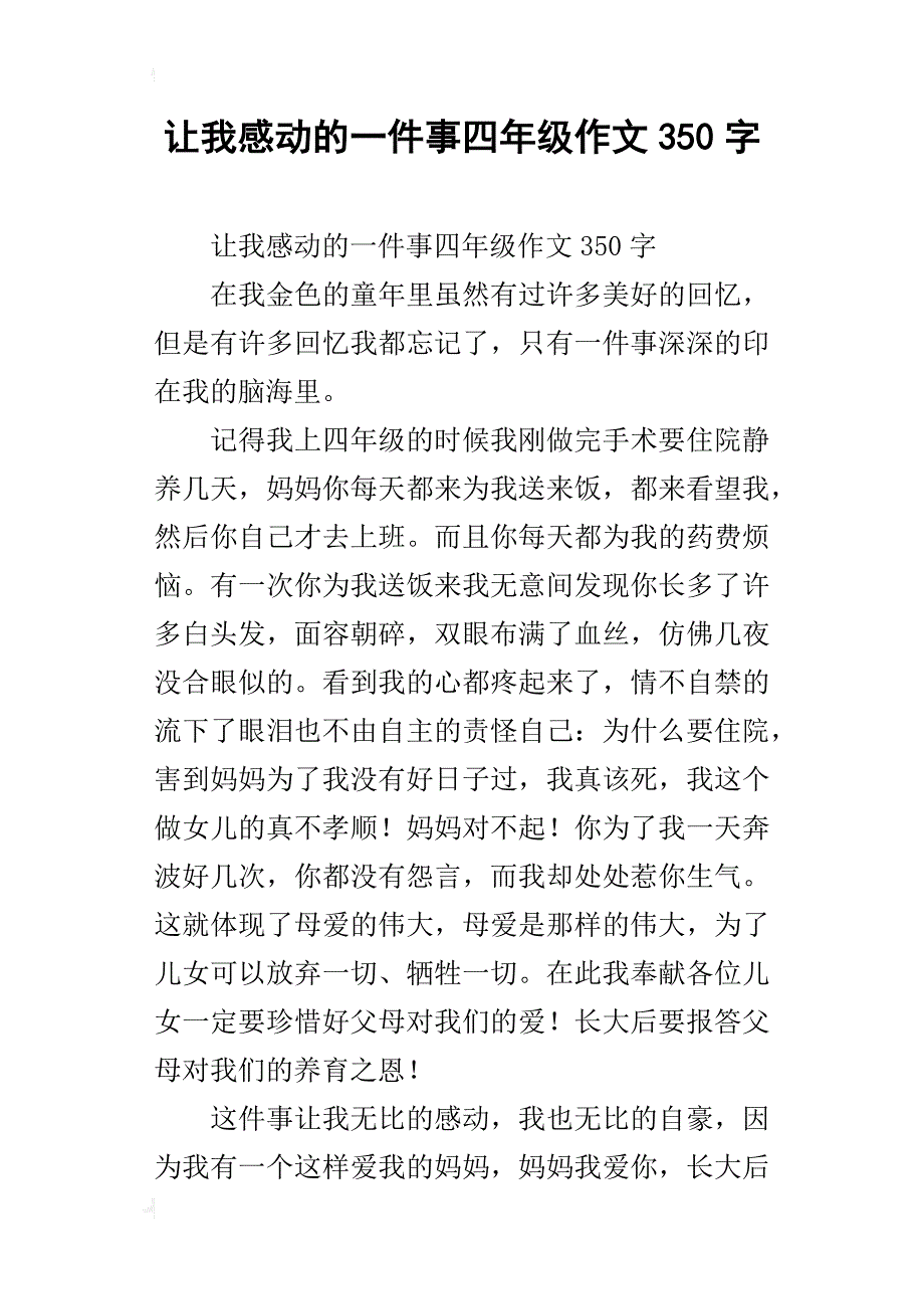 让我感动的一件事四年级作文350字_第1页