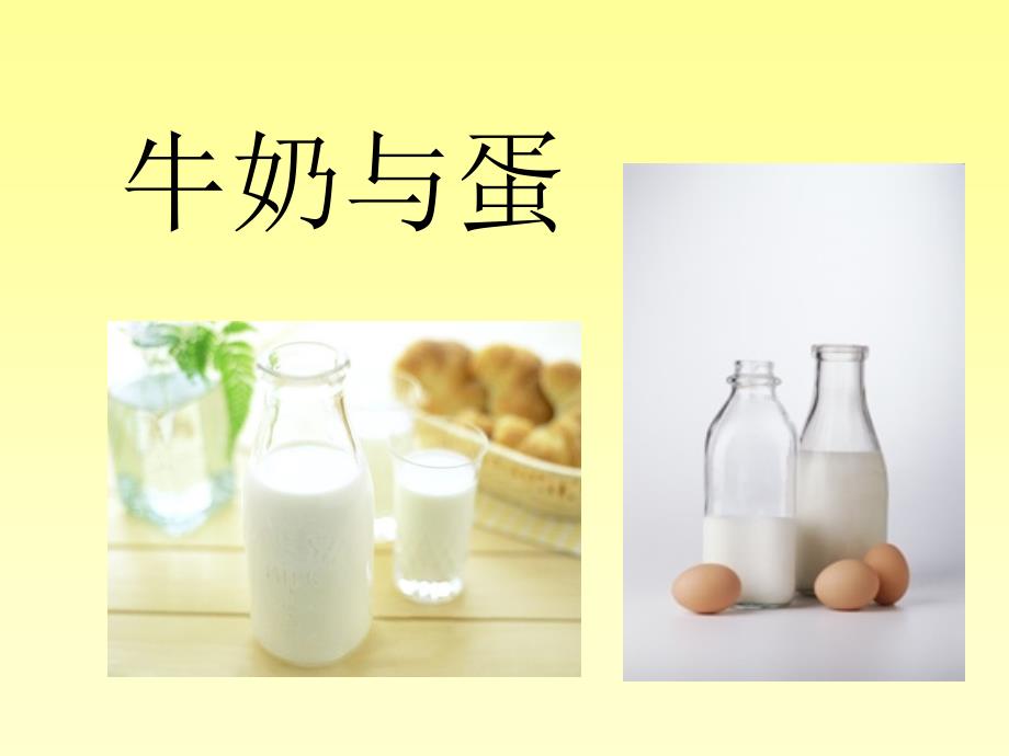 牛奶与蛋-xinyi_第2页