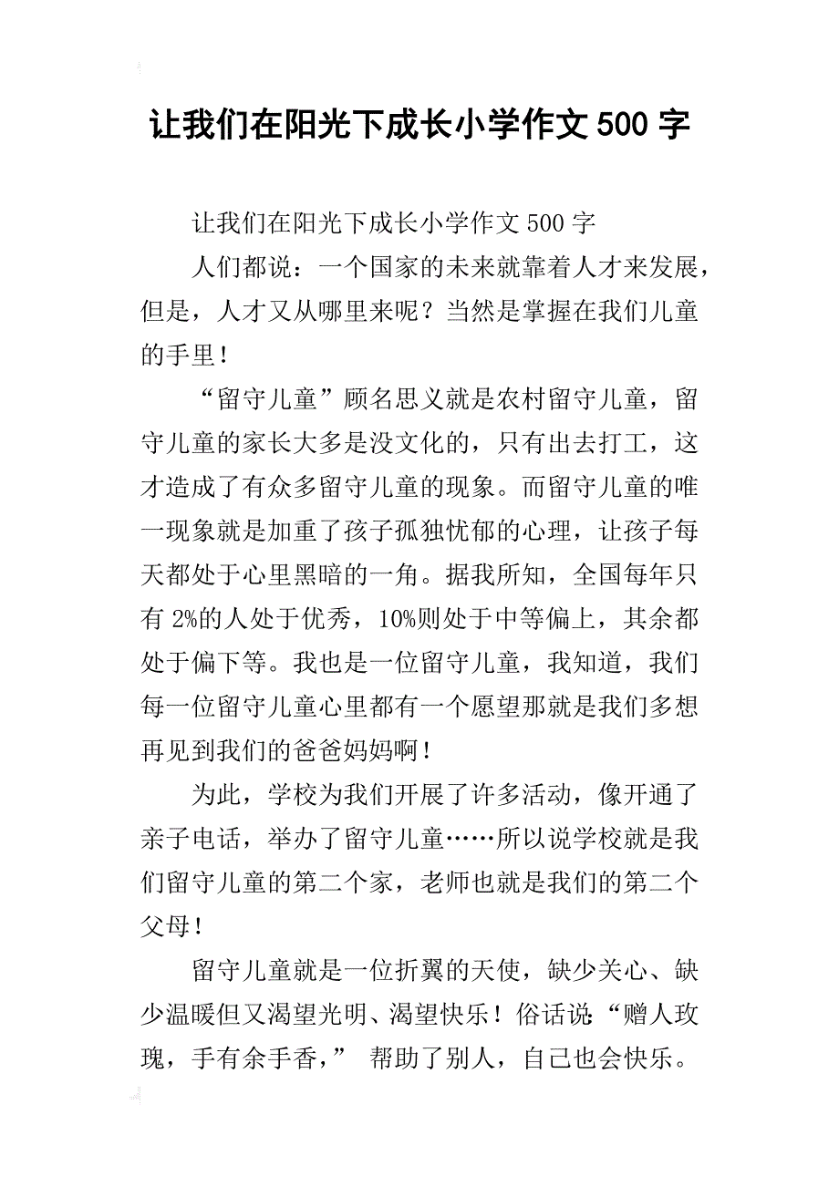 让我们在阳光下成长小学作文500字_第1页