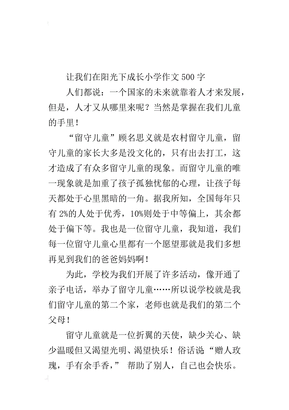 让我们在阳光下成长小学作文500字_第4页