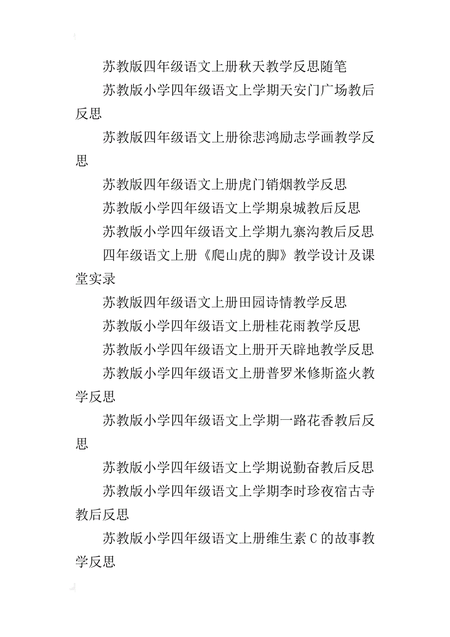 苏教版小学四年级语文上册全部教学反思全册教师随笔_第3页