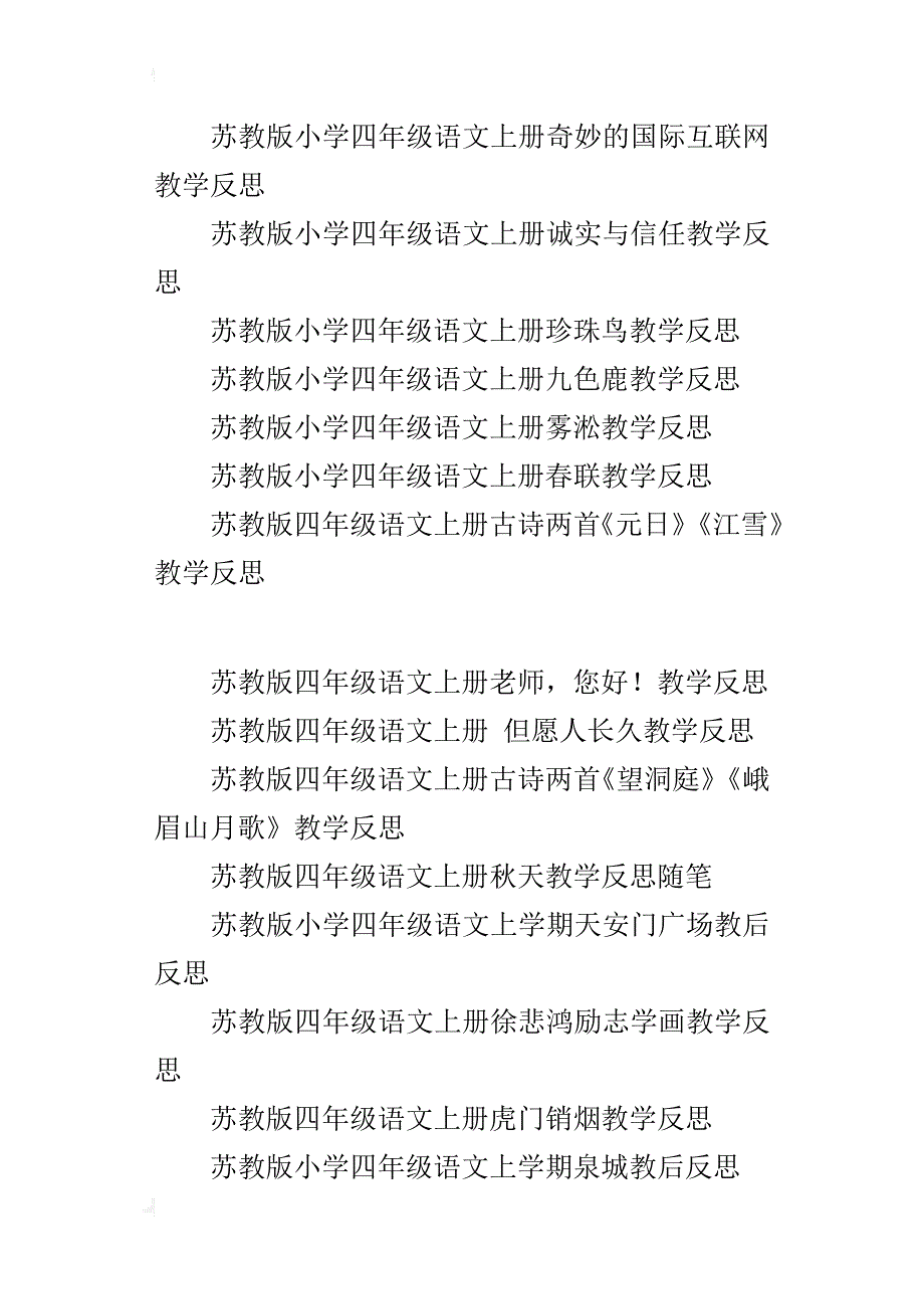 苏教版小学四年级语文上册全部教学反思全册教师随笔_第4页