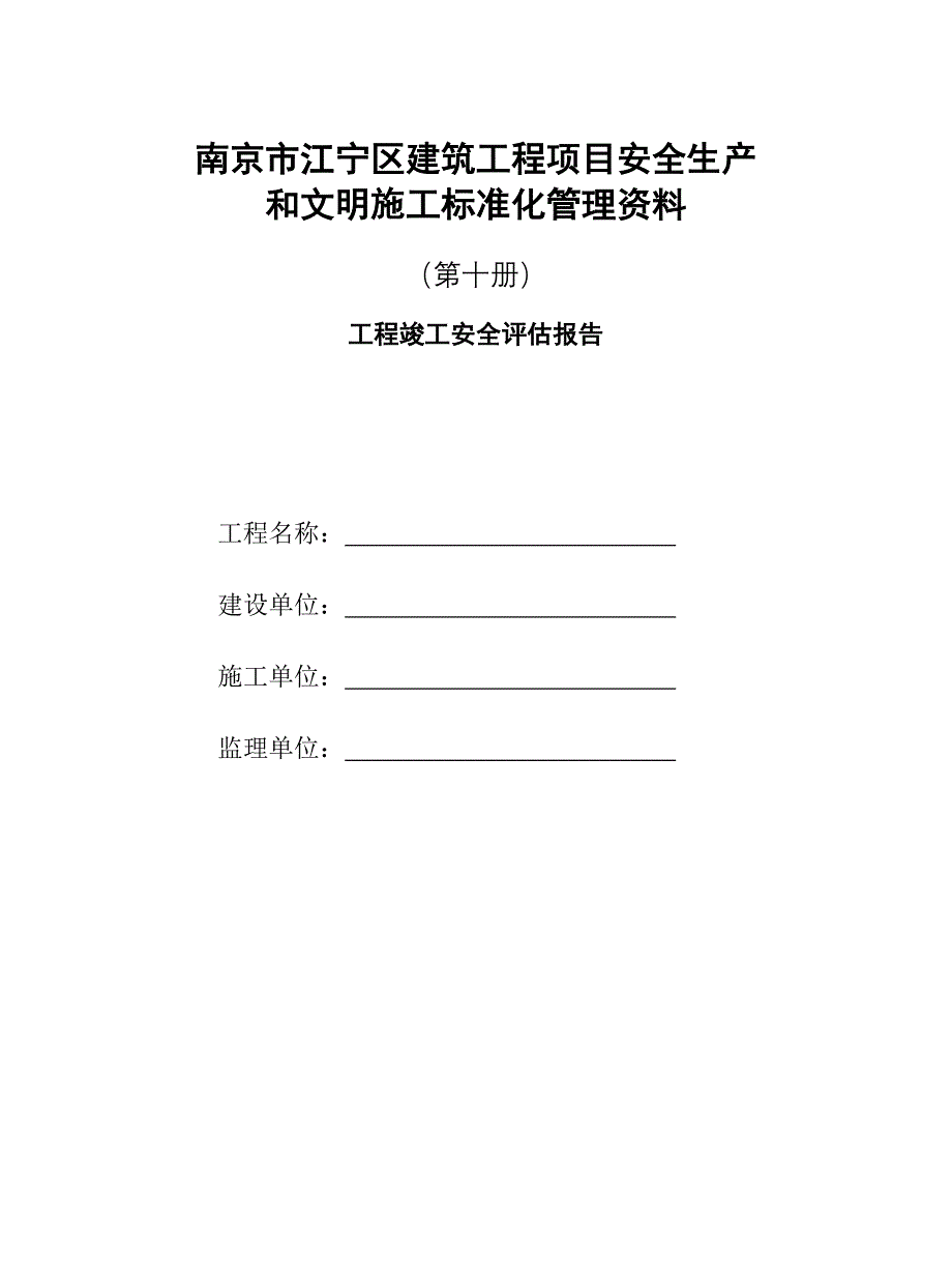 第10册工程竣工安全评估报告_第1页