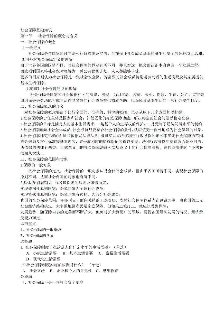 社会保障知识_第1页