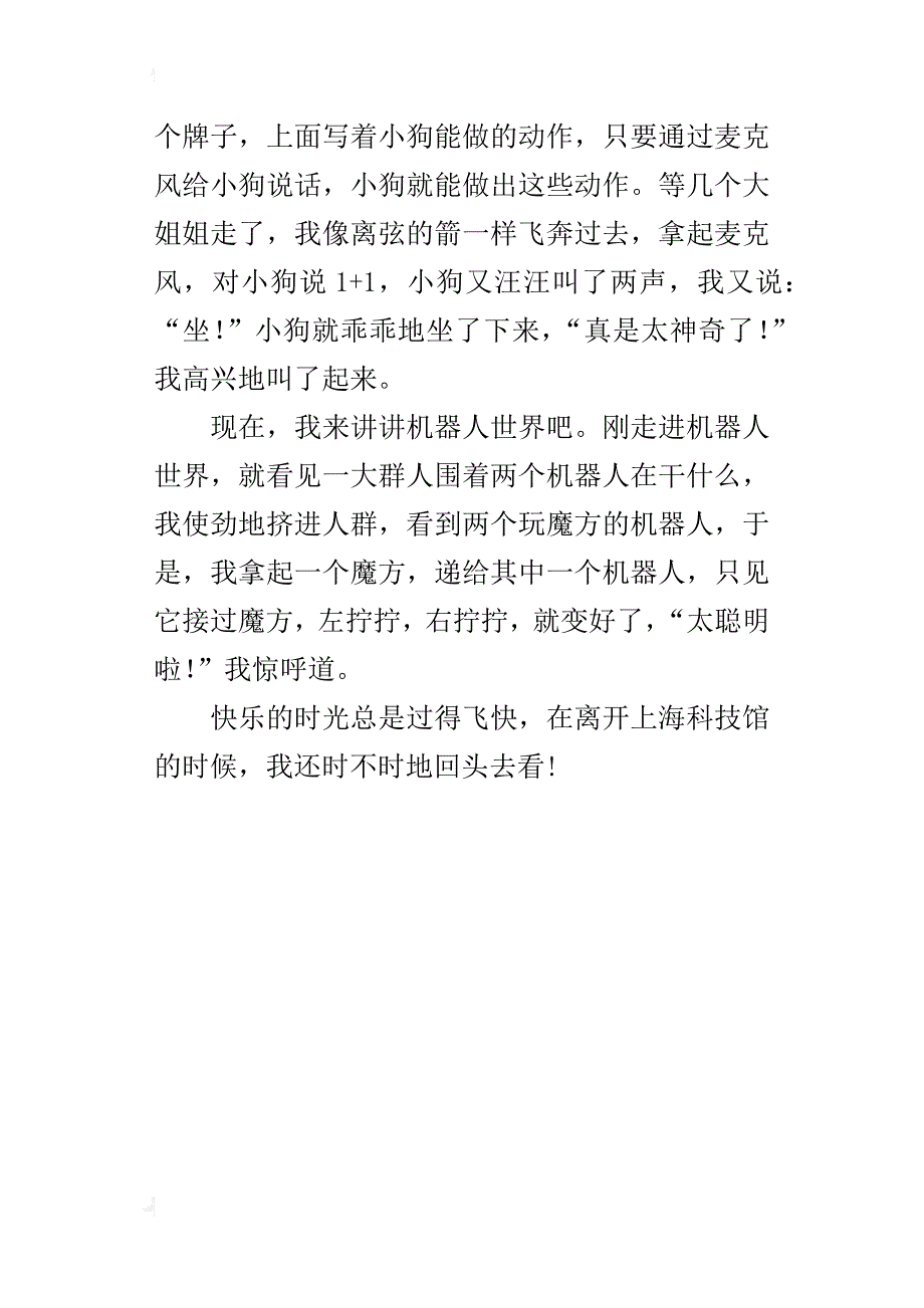 记一次参观活动400字习作 有趣的上海科技馆_第4页
