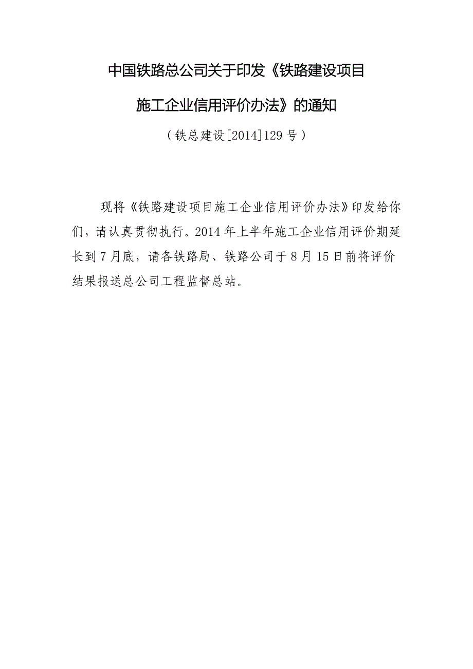 铁路建设项目信用评价办法铁总建设2014129号_第1页
