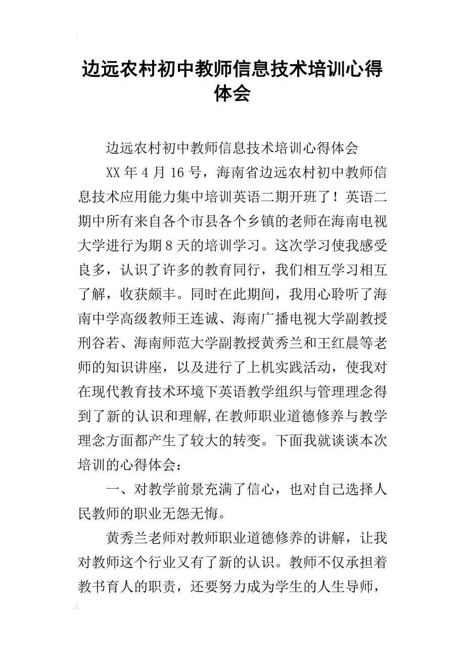 边远农村初中教师信息技术培训心得体会_2_第1页