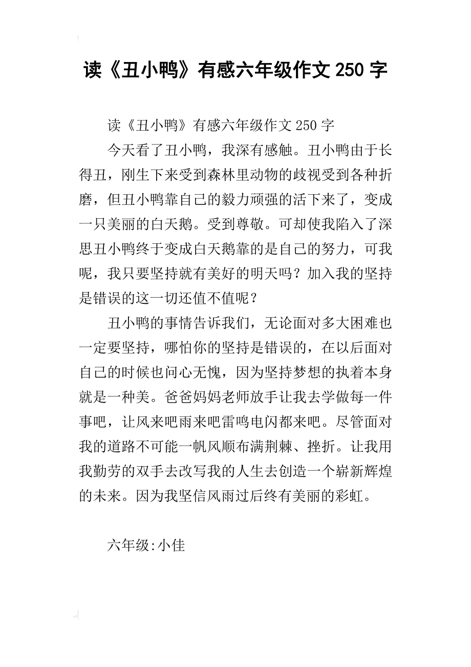 读《丑小鸭》有感六年级作文250字_第1页