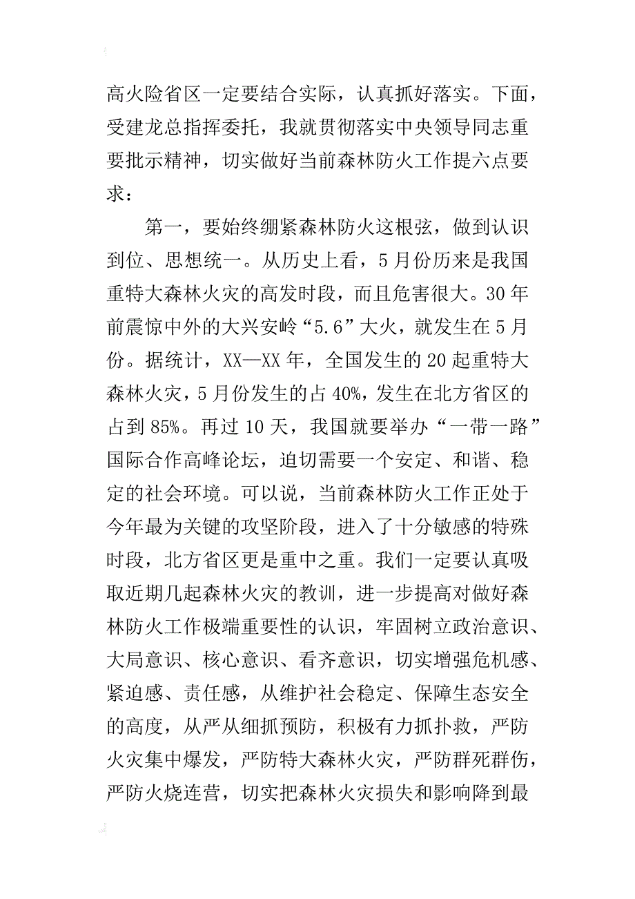 重点省区森林防火紧急电视电话会议发言稿_第4页