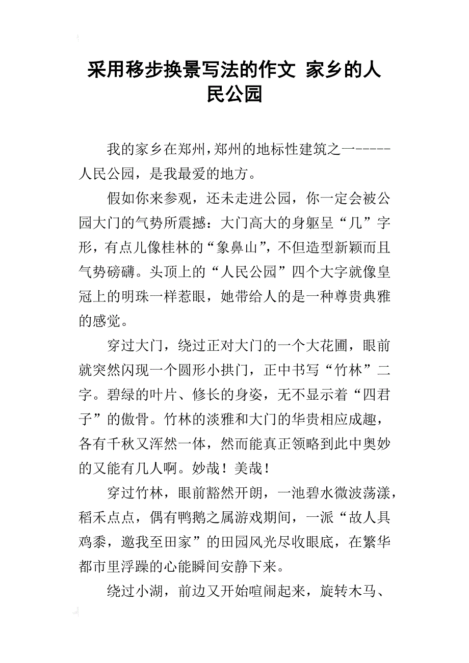 采用移步换景写法的作文 家乡的人民公园_第1页