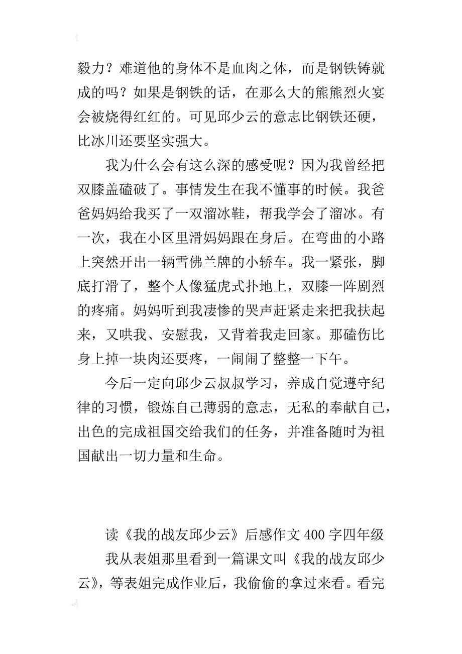 读《我的战友邱少云》后感作文400字四年级_第3页