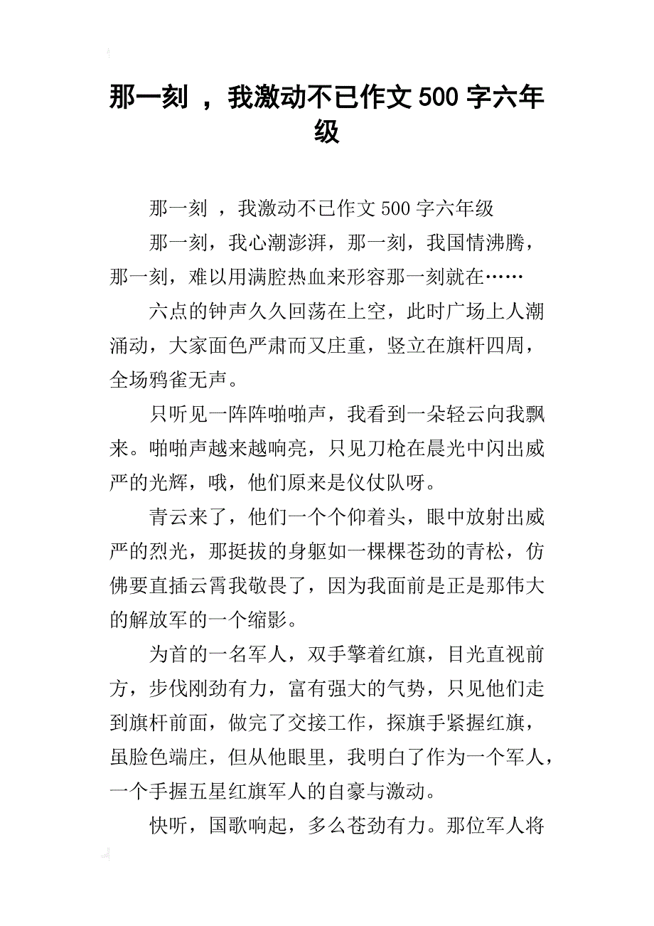 那一刻 ，我激动不已作文500字六年级_第1页