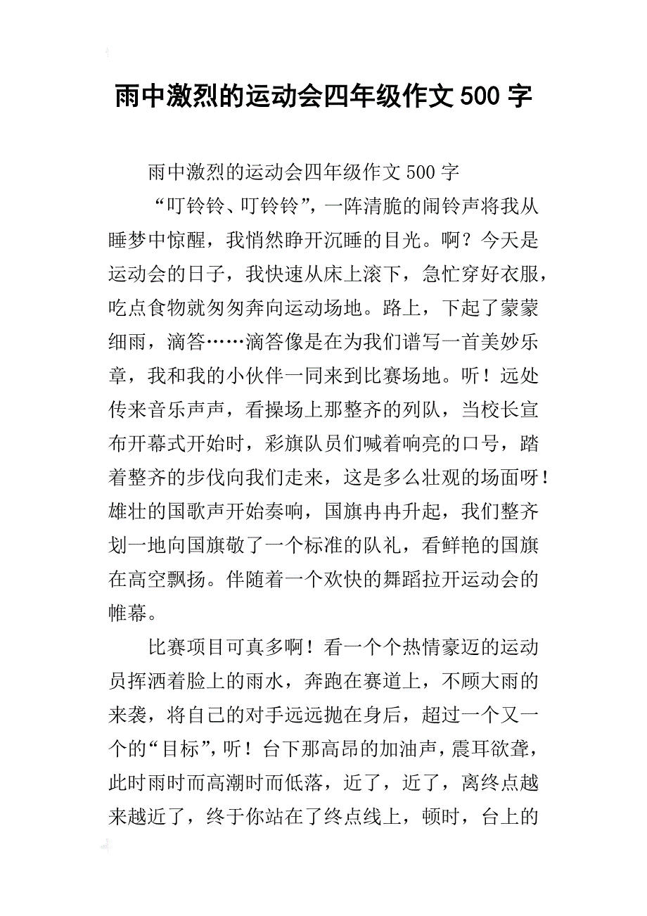 雨中激烈的运动会四年级作文500字_第1页