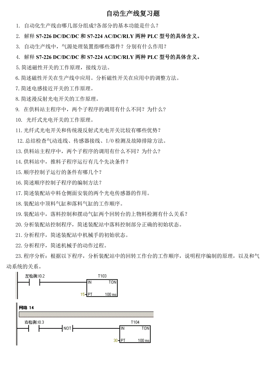 自动生产线复习题_第1页