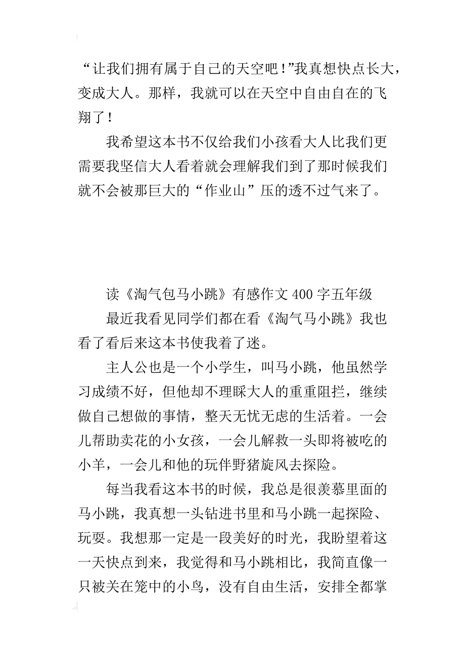 读《淘气包马小跳》有感作文400字五年级_第2页