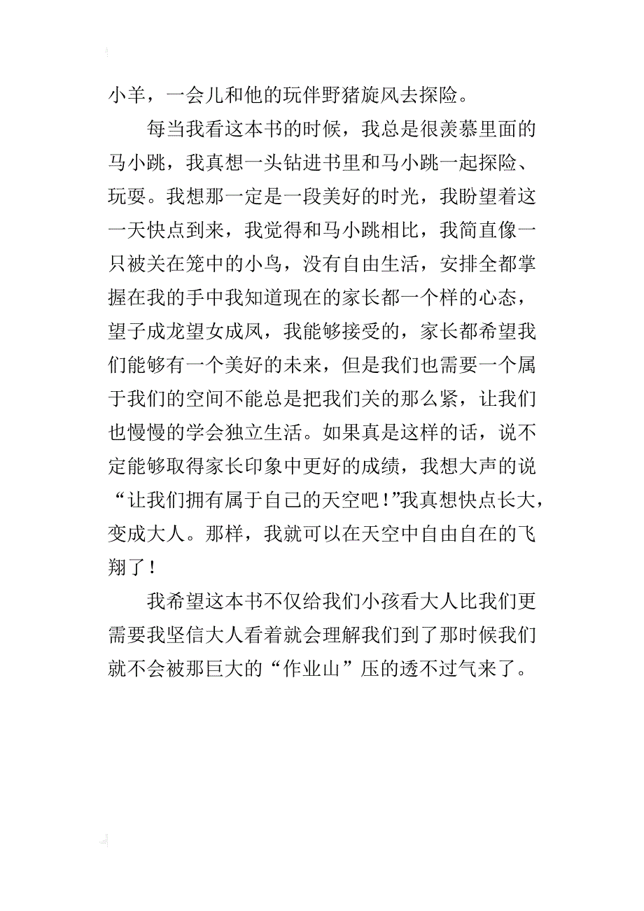 读《淘气包马小跳》有感作文400字五年级_第4页