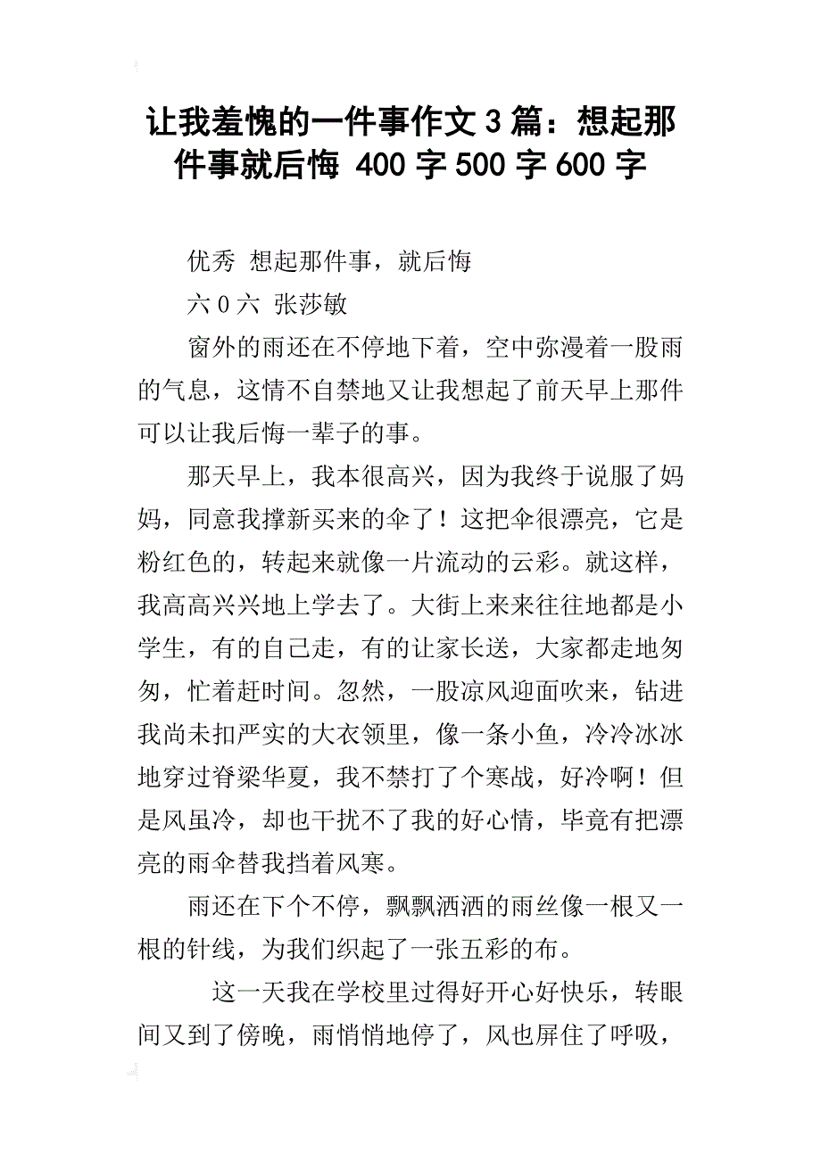 让我羞愧的一件事作文3篇：想起那件事就后悔 400字500字600字_第1页