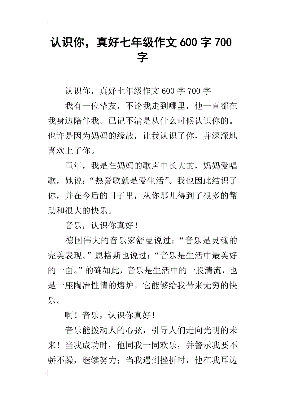 认识你，真好七年级作文600字700字_第1页