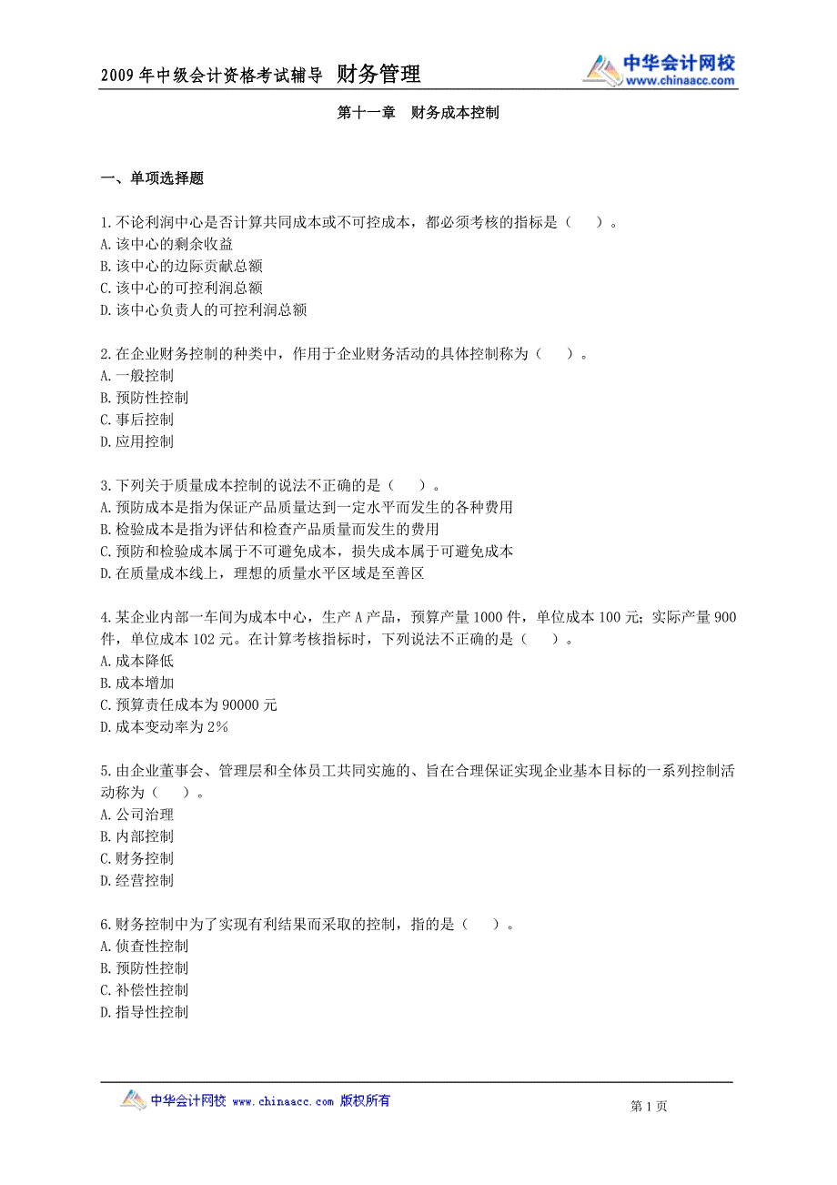 第十一章　财务成本控制_第1页