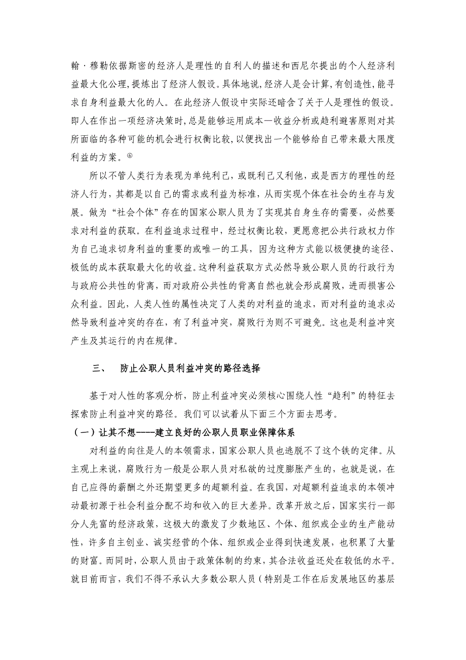 防止公职人员利益冲突的路径选择_第4页