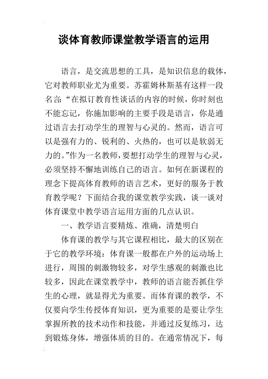 谈体育教师课堂教学语言的运用_第1页