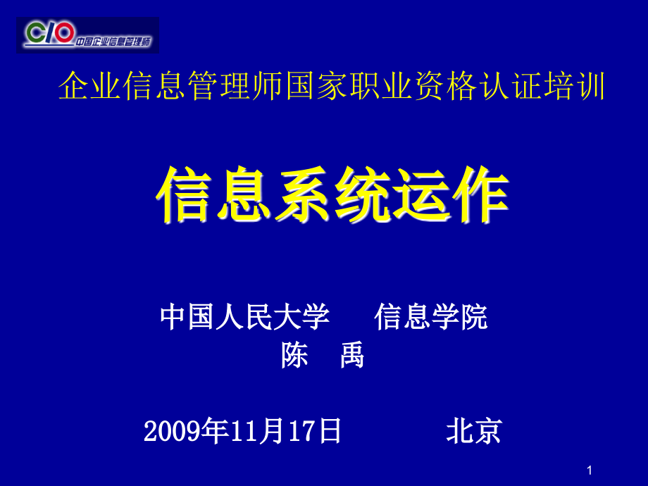 金谷田讲课信息系统运作2009-11-17_第1页