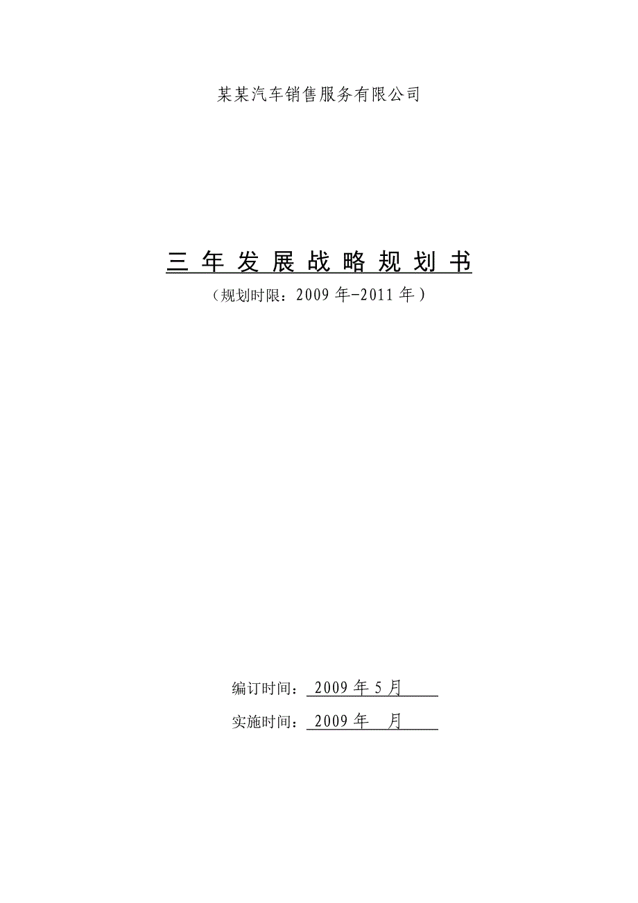 福州某某解放汽车销售服务有限公司2009－2011年发展战略规划_第1页