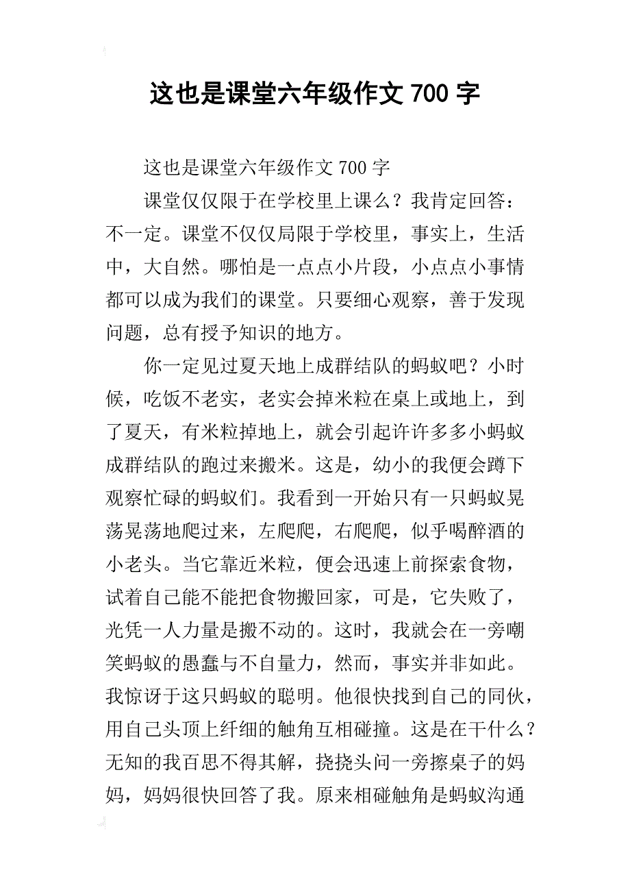 这也是课堂六年级作文700字_第1页