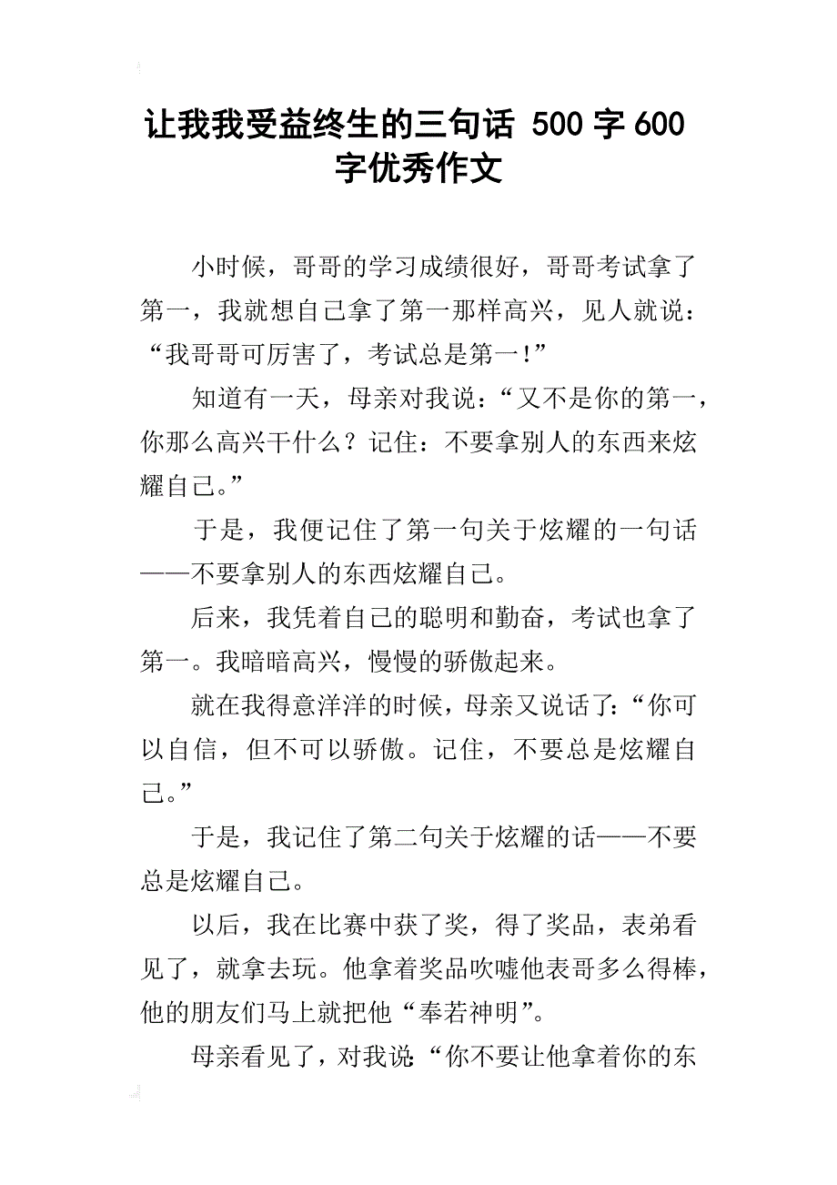 让我我受益终生的三句话 500字600字优秀作文_第1页