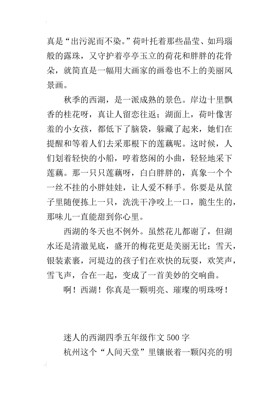 迷人的西湖四季五年级作文500字_第3页