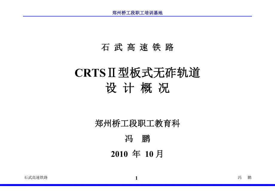 石武crtsⅱ型板式无砟轨道设计培训教材_第1页