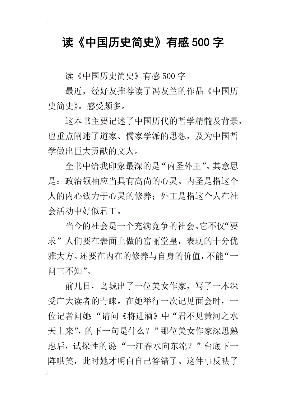 读《中国历史简史》有感500字_第1页