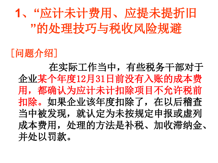 税收政策下的企业涉税疑难问题处理及经典案例分析_第4页