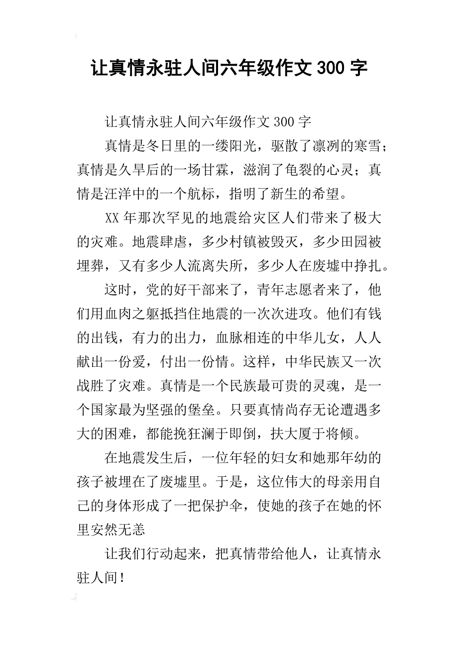 让真情永驻人间六年级作文300字_第1页