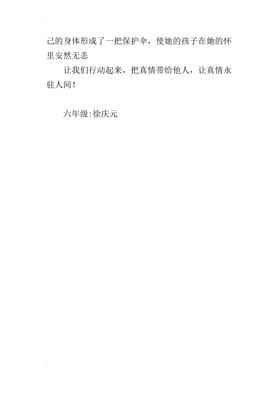 让真情永驻人间六年级作文300字_第4页